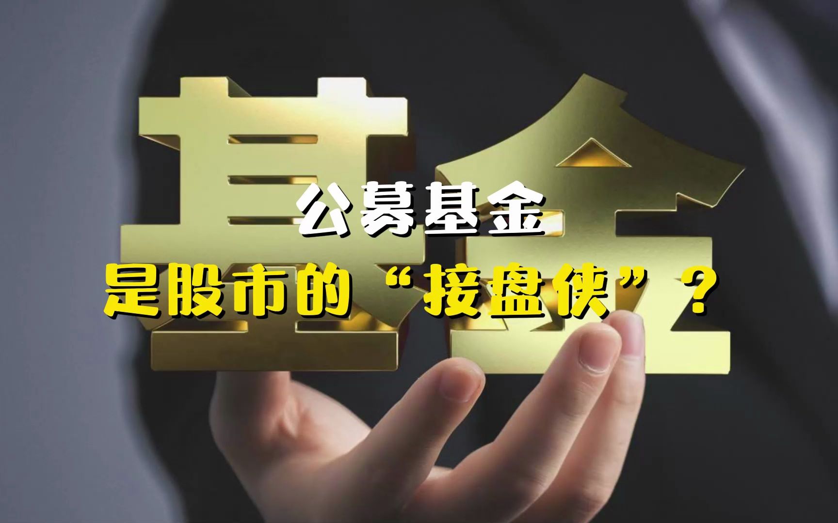 公募基金是股市的"接盘侠"?