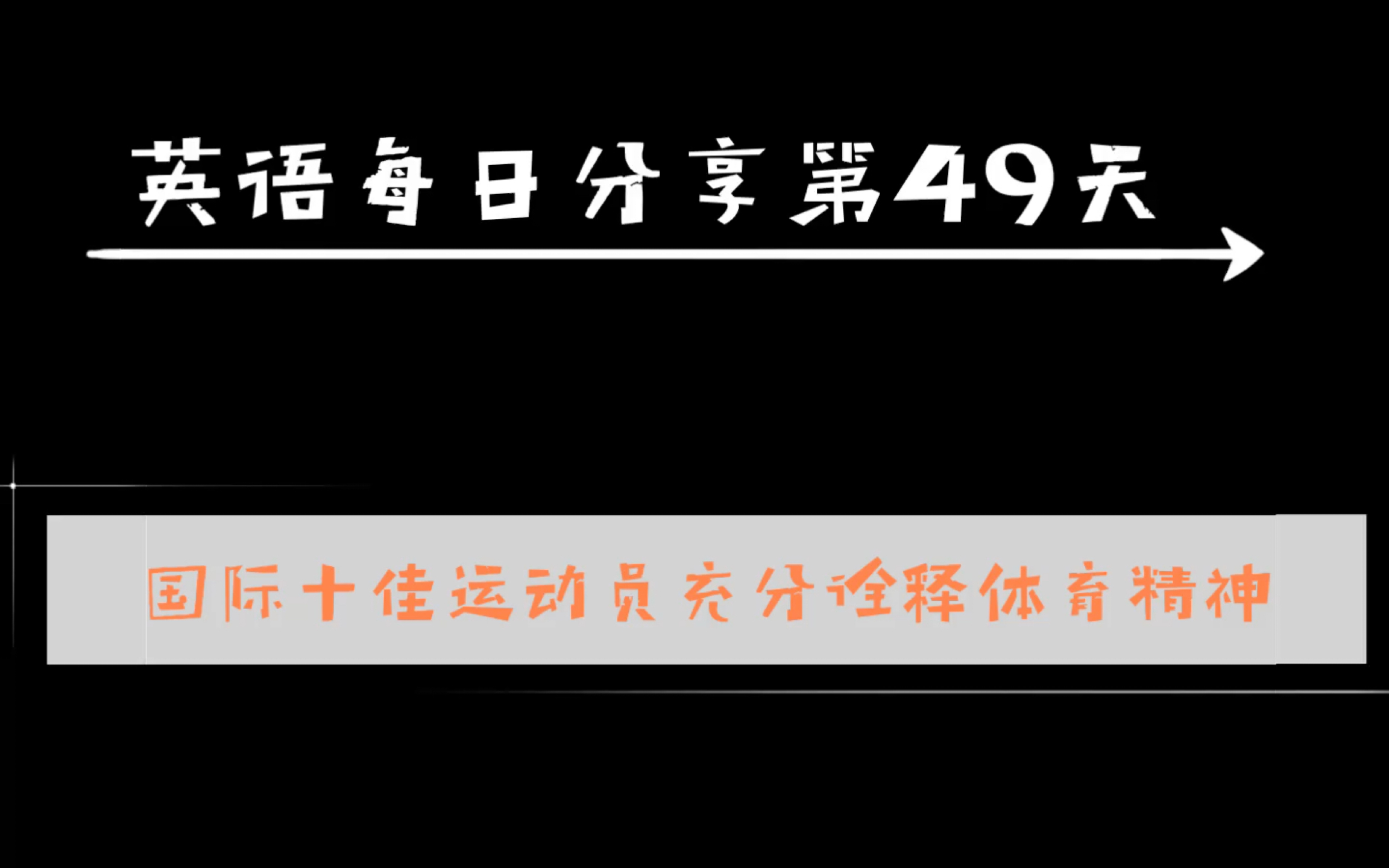 【英语每日分享】DAY49国际十佳运动员诠释体育精神Who were the top sports stars?哔哩哔哩bilibili