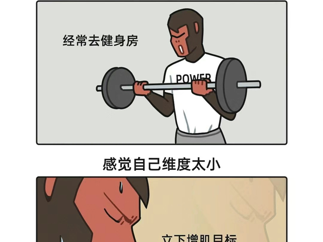 健身励志小漫画