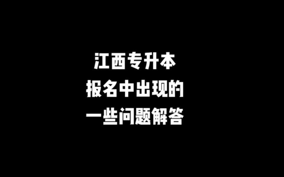 江西专升本报名中出现的一些问题解答哔哩哔哩bilibili