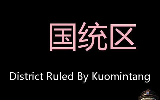 国统区 Chinese Pronunciation district ruled by Kuomintang哔哩哔哩bilibili