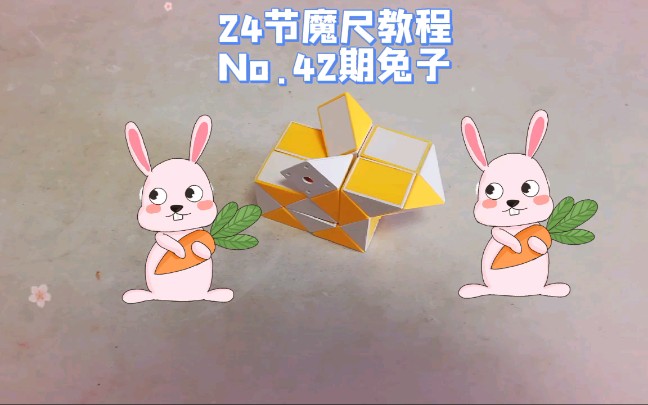 24段魔尺教程第42期兔子第3334期也是兔子兔子大荟萃最贴心的魔尺教程