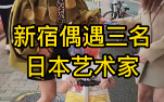 新宿偶遇波多野结衣&Aika&导演哔哩哔哩bilibili