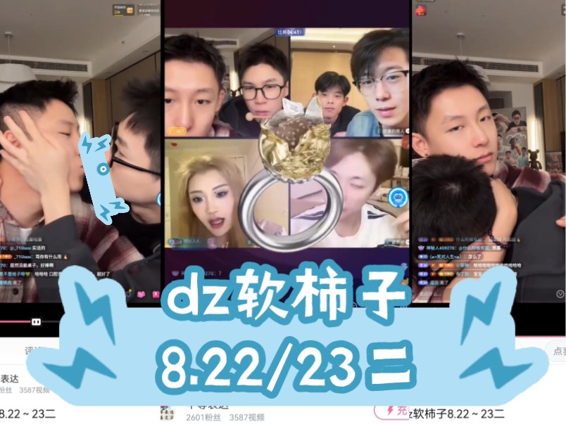 dz软柿子8.22~23二(软柿子:你昨天被凿也很开心呀)哔哩哔哩bilibili