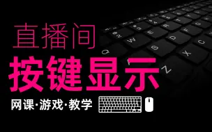 【直播教程】如何在屏幕上添加一个实时的按键显示？游戏网课直播必备！