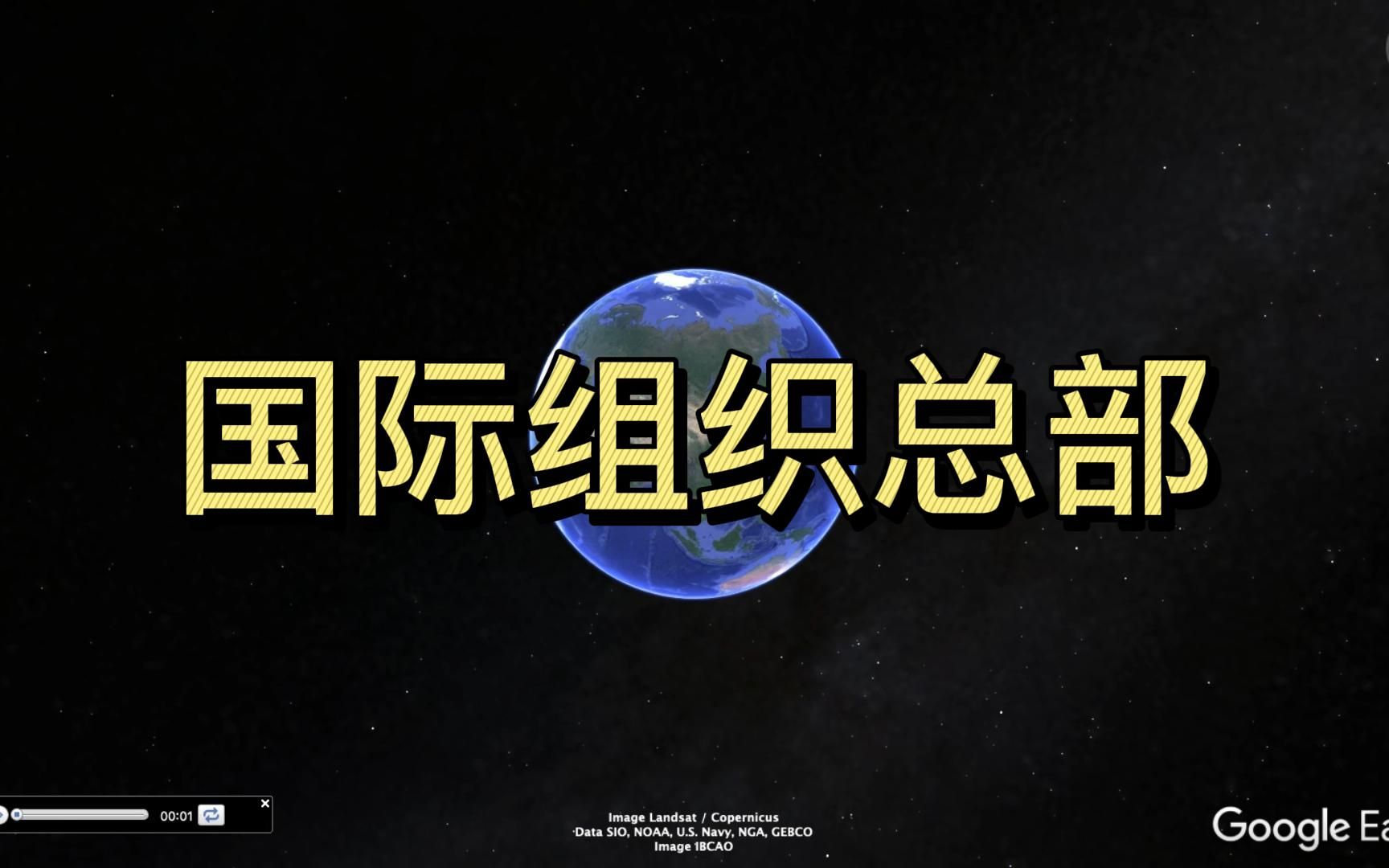 全球各大国际组织总部巡礼,哪个才是新闻报道的常客?哔哩哔哩bilibili