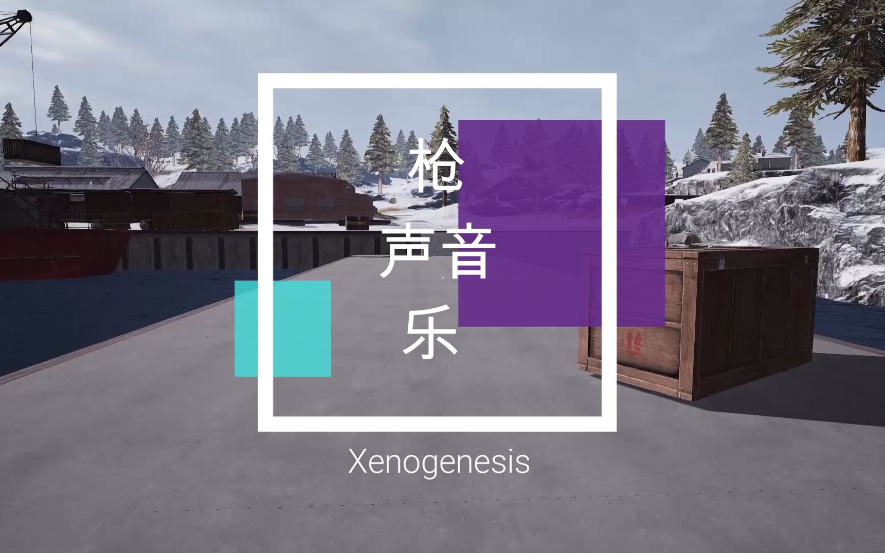 枪声音乐xenogenesis