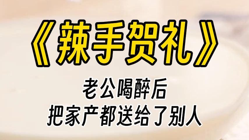 【辣手贺礼】她被吻得娇哼不止,软着身子捶打着,吻到快窒息,而后靠在他怀里,满脸春情地躲在怀里.她大概不知道,现在自己口红凌乱,嘴唇红肿,完...