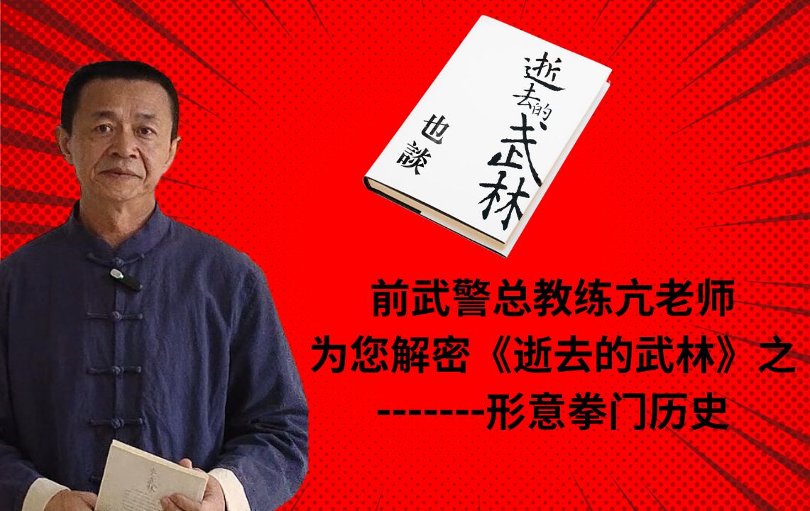 解密逝去的武林系列讲座02 第一章 形意拳门简介和作者李仲轩生平简介哔哩哔哩bilibili