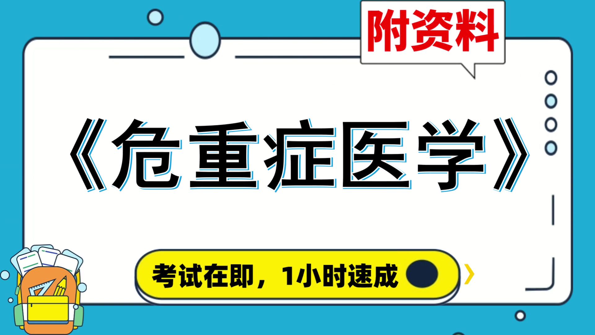 复习资料[危重症医学],专业课[危重症医学],速成,附资料,赢在考试,保姆级教程,思维导图+复习提纲+题库+笔记+重点哔哩哔哩bilibili