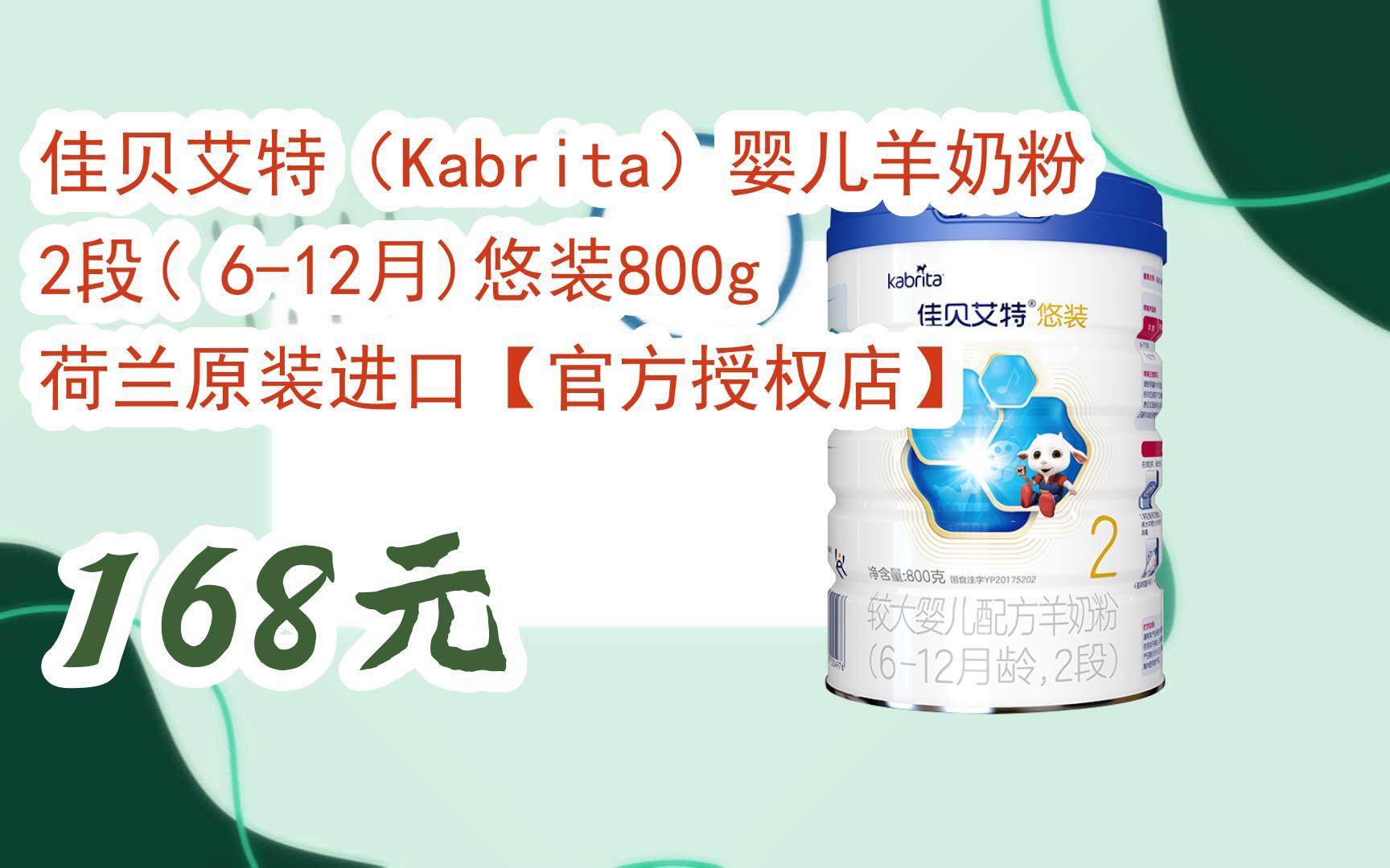 【扫码|京东领取好价信息】佳贝艾特(kabrita)婴儿羊奶粉2段( 6-12月)