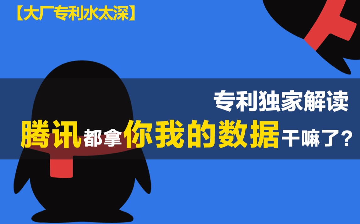 【大厂专利水太深】专利独家解读,腾讯都拿你我的数据干嘛了?!哔哩哔哩bilibili