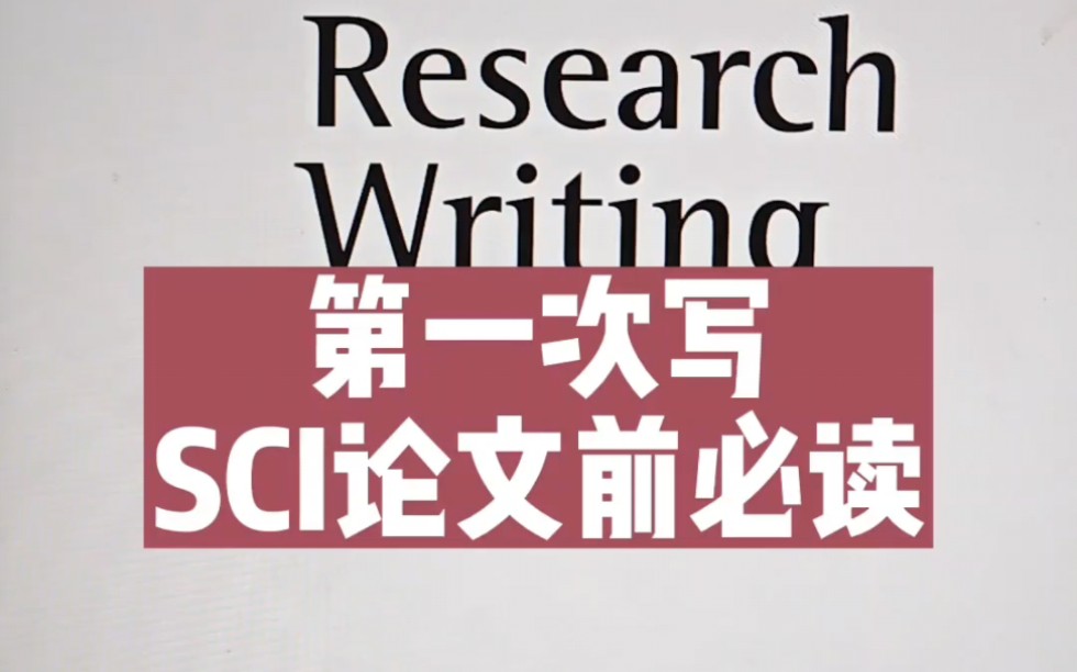 第一次写SCI论文前必读的一本书哔哩哔哩bilibili