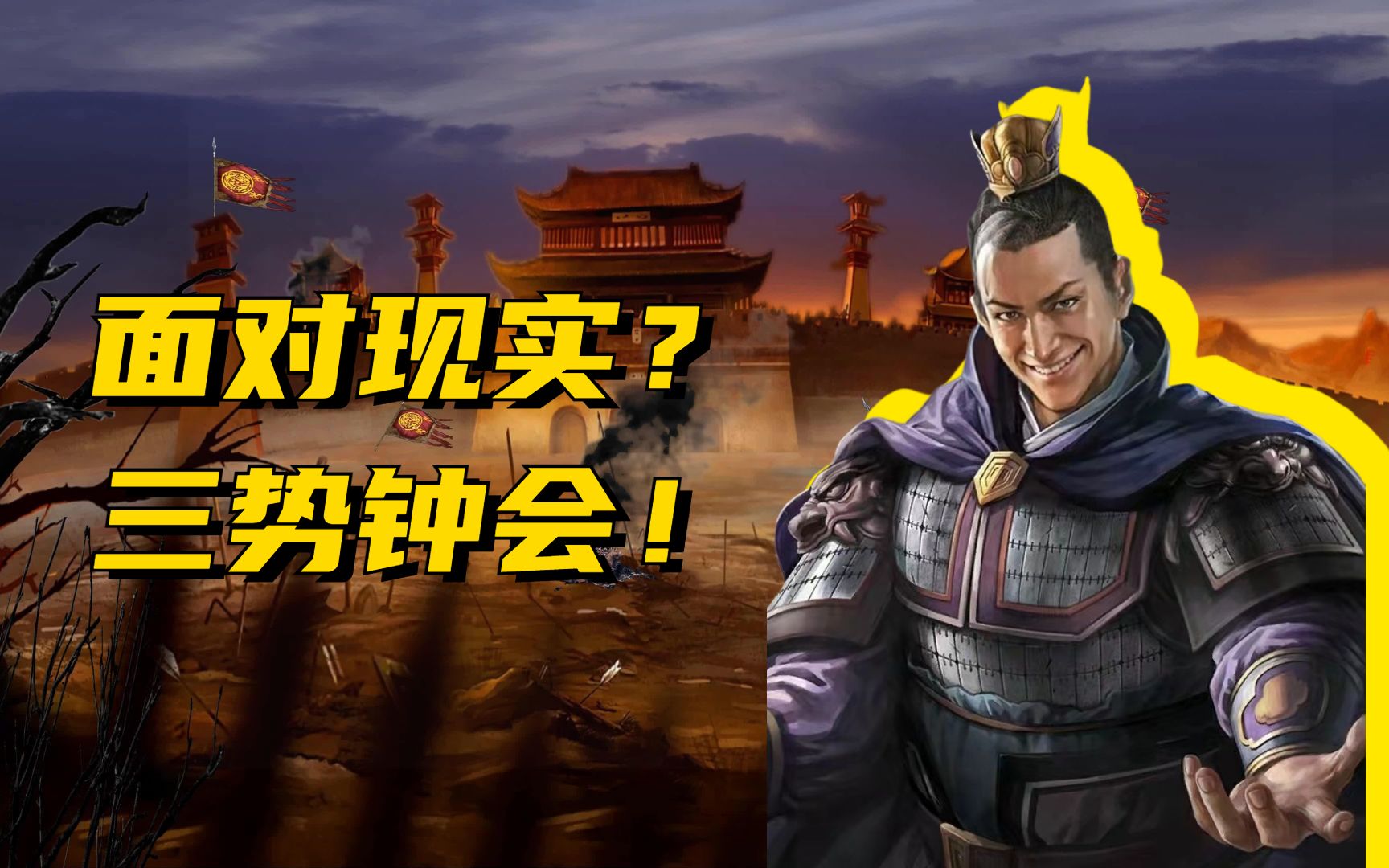 向现实低头?二保一三势钟会队伍解说【三国志战略版】