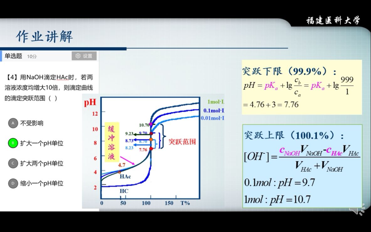 [图]《分析化学》习题讲解-04（酸碱滴定）