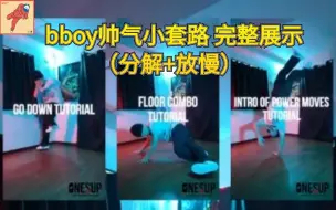 下载视频: 【Bboy教学第600期】 bboy帅气小套路 完整展示（breaking教学）