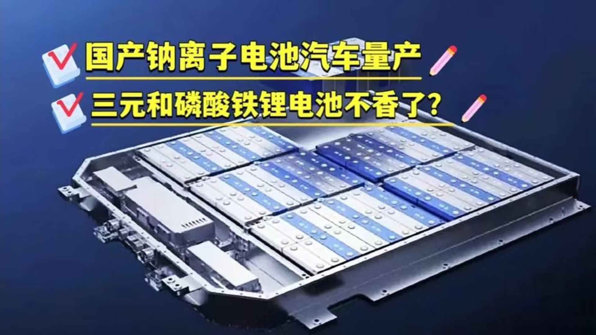 告别三元和磷酸铁锂电池?钠离子电池汽车下线,15分钟充电80%