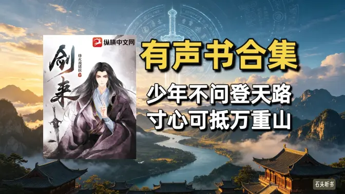 《剑来》有声书合集（作者：烽火戏诸侯）
