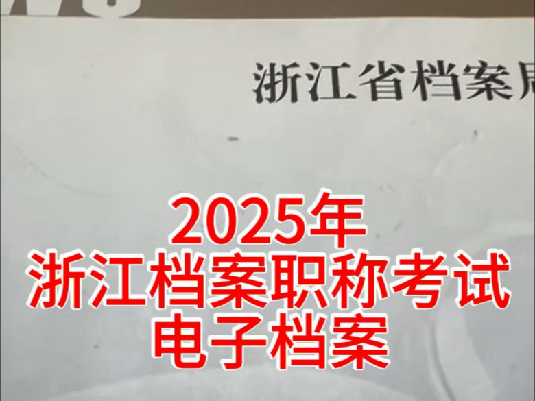 2025浙江档案职称考试第四章电子文件归档,牡丹哥#档案管理#档案职称考试2025#浙江档案职称考试2025#山东档案职称考试2025#档案工作实务哔哩哔...