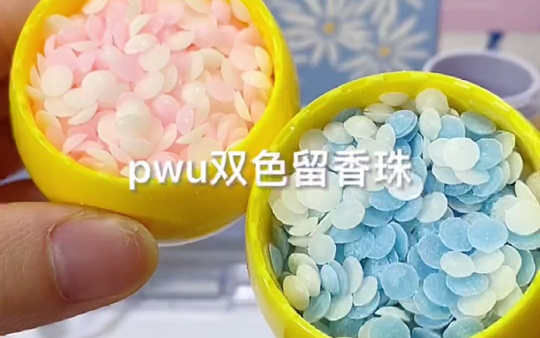 [图]实现体香自由！PWU留香珠~全屋飘香的秘密！洗完衣服之后香香的，超级治愈！！