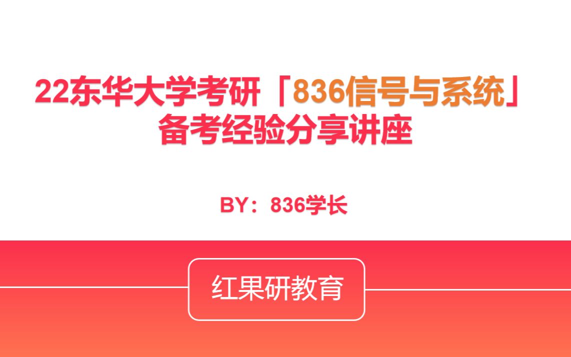 【22考研东华大学】东华大学836信号与系统上岸复习技巧哔哩哔哩bilibili