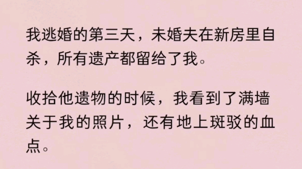 [图]沈暮死在我逃婚的第三天。爸爸和哥哥一脸歉意地告诉他我逃婚的事情，刚走出庄园，就接到沈暮割腕自杀的消息。抢救无效死亡。早就立好的遗嘱里把所有财产都留给了我