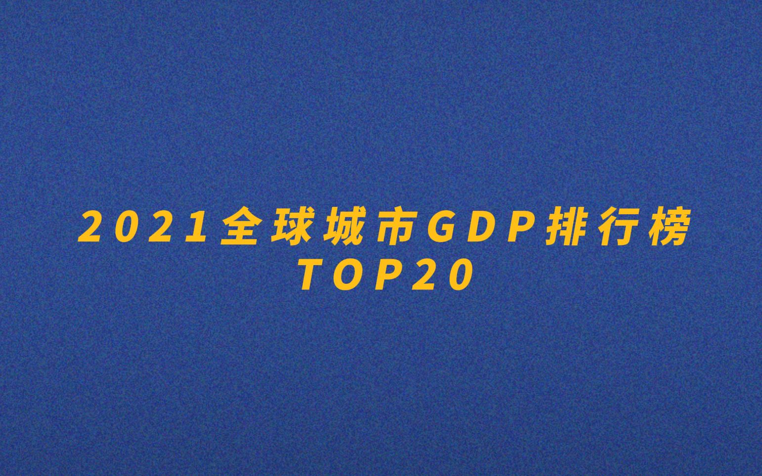 2021全球城市GDP排行榜TOP20哔哩哔哩bilibili