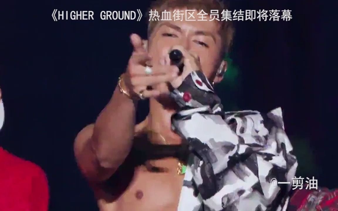 [图]《HIGHER GROUND》热血街区全员集结即将落幕#热血街区