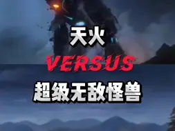 Descargar video: （论战）（熊出没）天火vs超级无敌怪兽（碾压局）