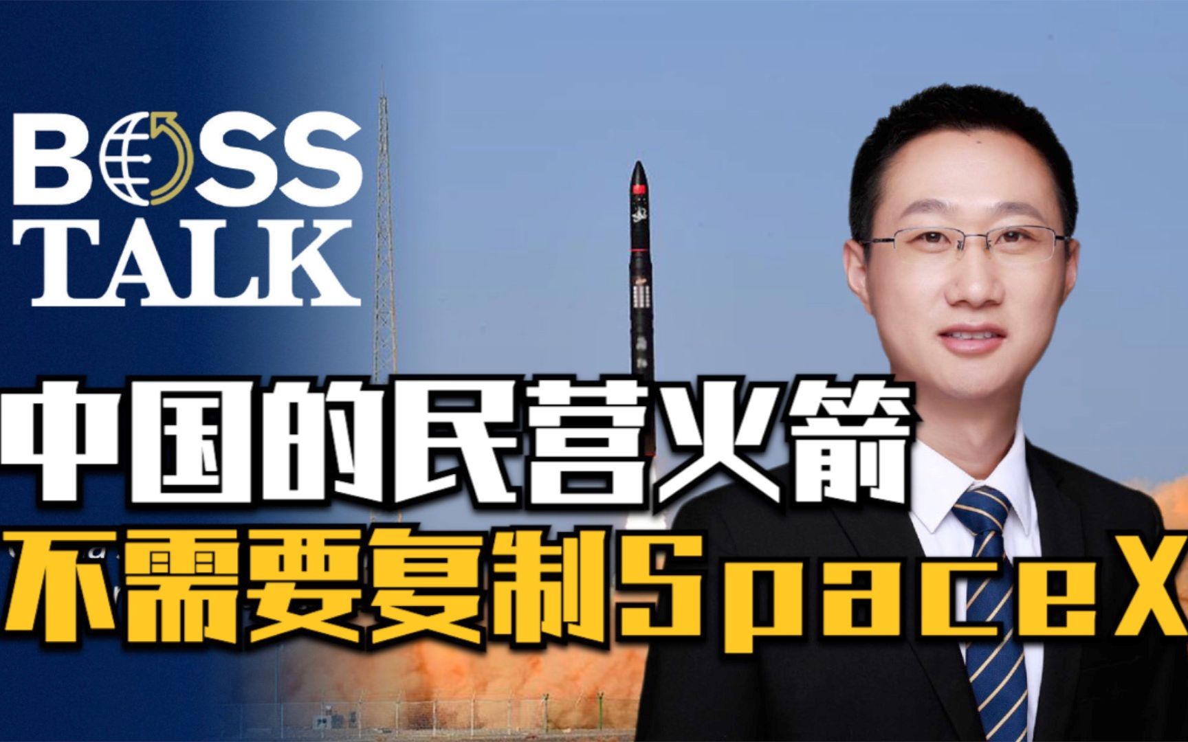 Boss Talk: 中国的民营火箭不需要复制SpaceX哔哩哔哩bilibili