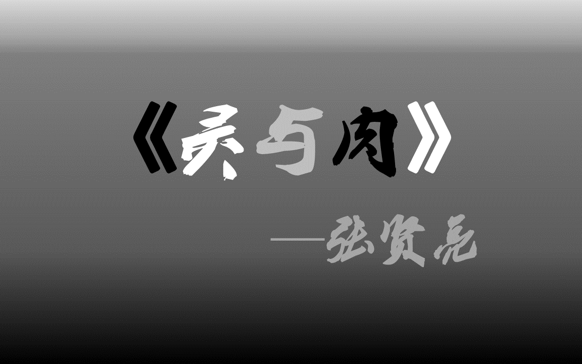 【有声小说】《灵与肉》张贤亮哔哩哔哩bilibili