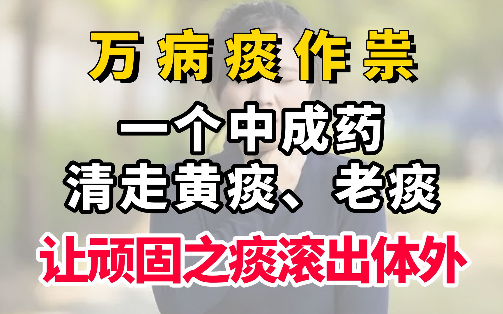 万病痰作祟,一个中成药清走黄痰,老痰,让顽固之痰“滚出”体外哔哩哔哩bilibili