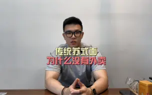 Tải video: 惊！正宗苏式面居然做不了外卖？？