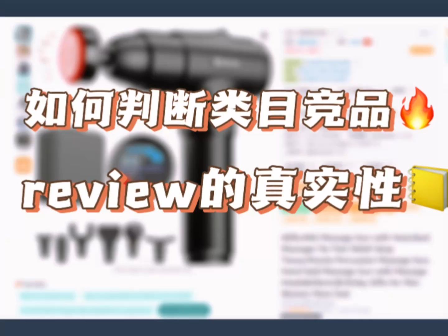 如何迅速判断类目竞品review的真实性情况?是否存在刷单?哔哩哔哩bilibili