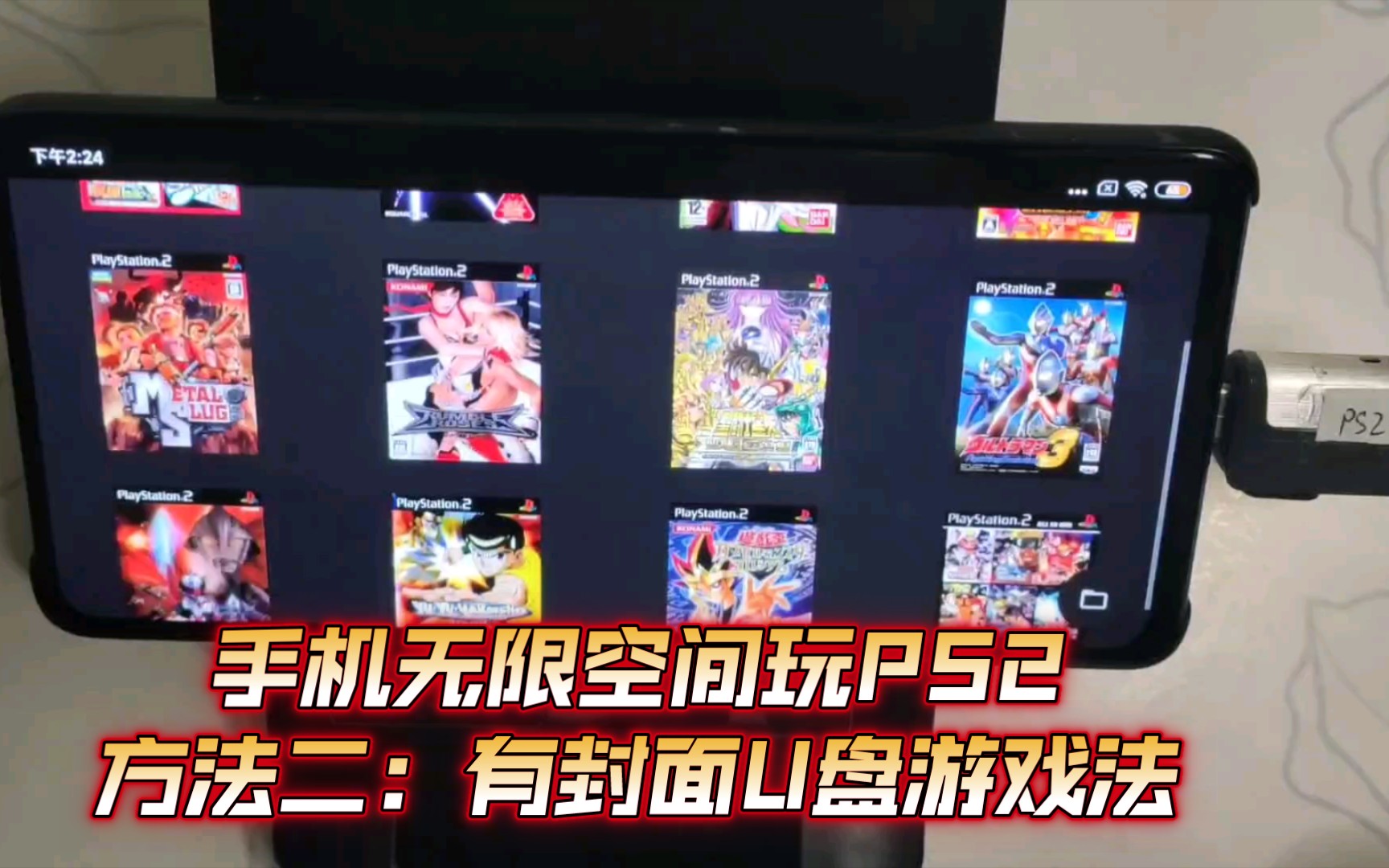 [图]【无限空间玩PS2】安卓以太PS2模拟器AetherSX2模拟器～方法二：有封面U盘游戏法