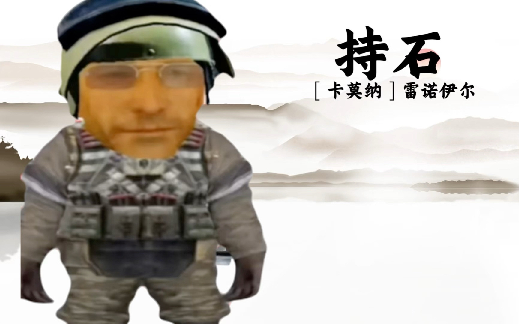 雷诺伊尔也要持石