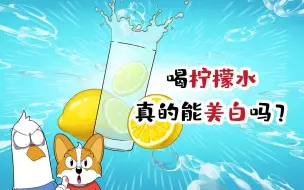 下载视频: 【小魔】喝柠檬水真的能美白吗？