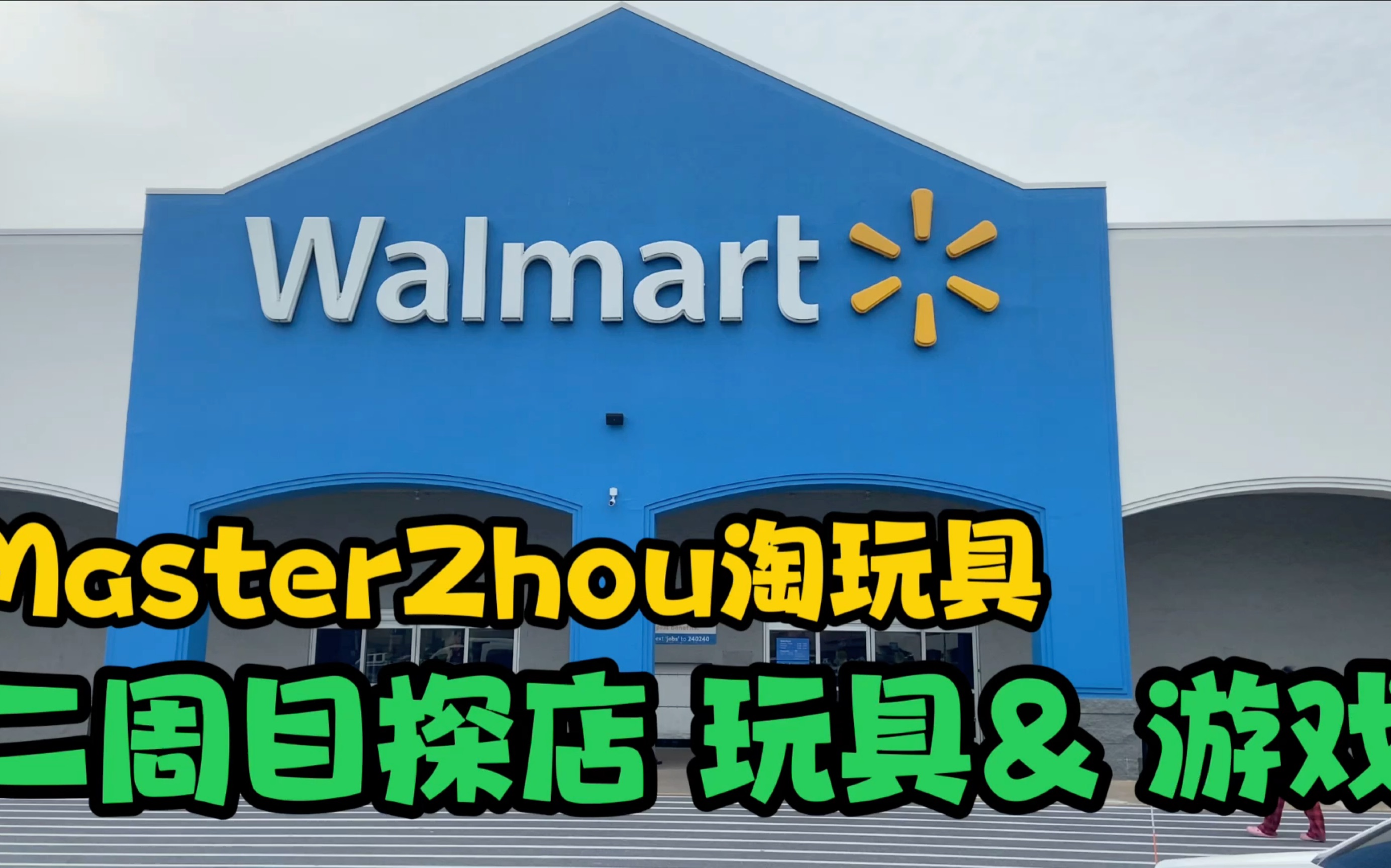 第37期:沃尔玛 二周目探店 玩具& 游戏 MasterZhou淘玩具 Walmart toy hunting哔哩哔哩bilibili