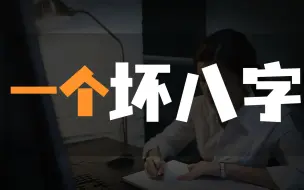 Télécharger la video: 八字有多坏,人生就多无奈