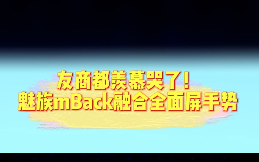 友商都羡慕哭了!魅族mBack融合全面屏手势,这次不只是情怀!哔哩哔哩bilibili