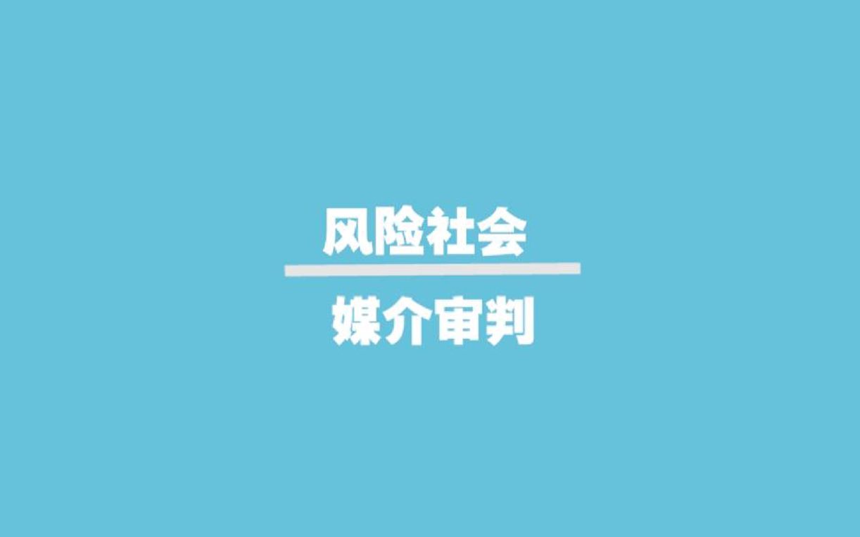 新闻名词自由之风险社会、媒介审判哔哩哔哩bilibili