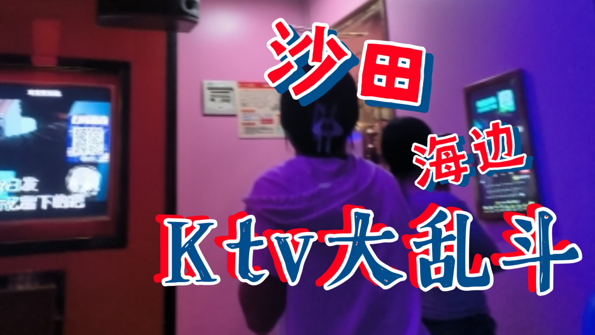 沙田海边KTV大乱斗哔哩哔哩bilibili