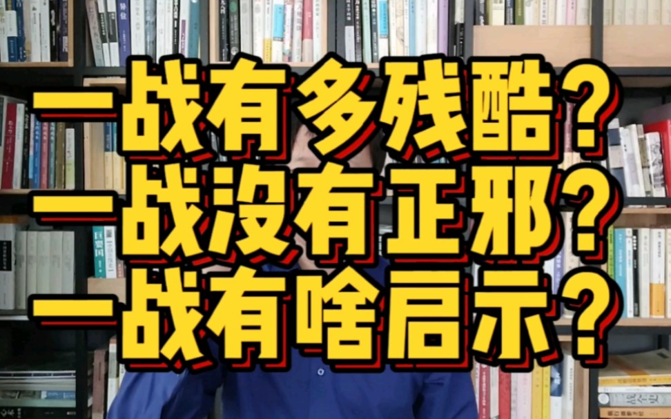 【历史类】读《一战简史》,看历程,战区,武器,结果,影响哔哩哔哩bilibili