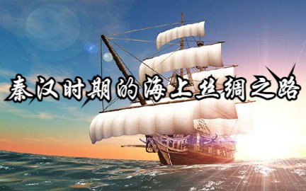 《秦汉时期的海上丝绸之路》中国人民大学 王子今哔哩哔哩bilibili