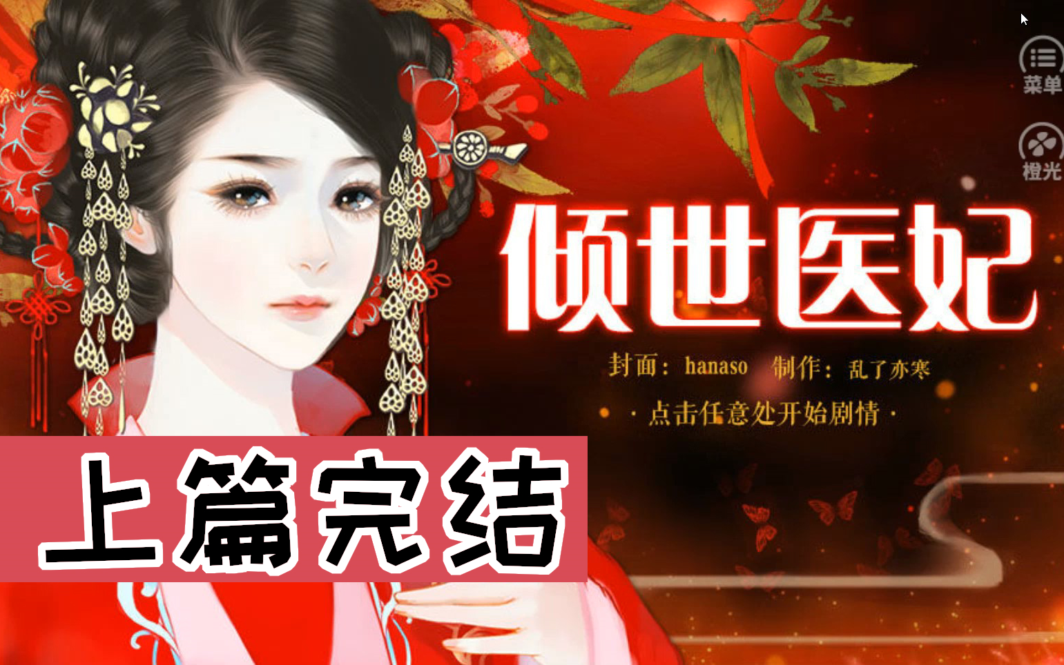 【神奇狍子】(上篇完结)橙光游戏《倾世医妃》穿越女医,一路开挂,逆袭爆甜哔哩哔哩bilibili