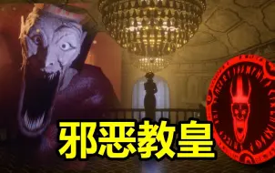 Télécharger la video: 快逃！邪恶教皇与他的信徒来抓我们了！《黑暗幻灭》游戏讲解（黑欺同人游戏）