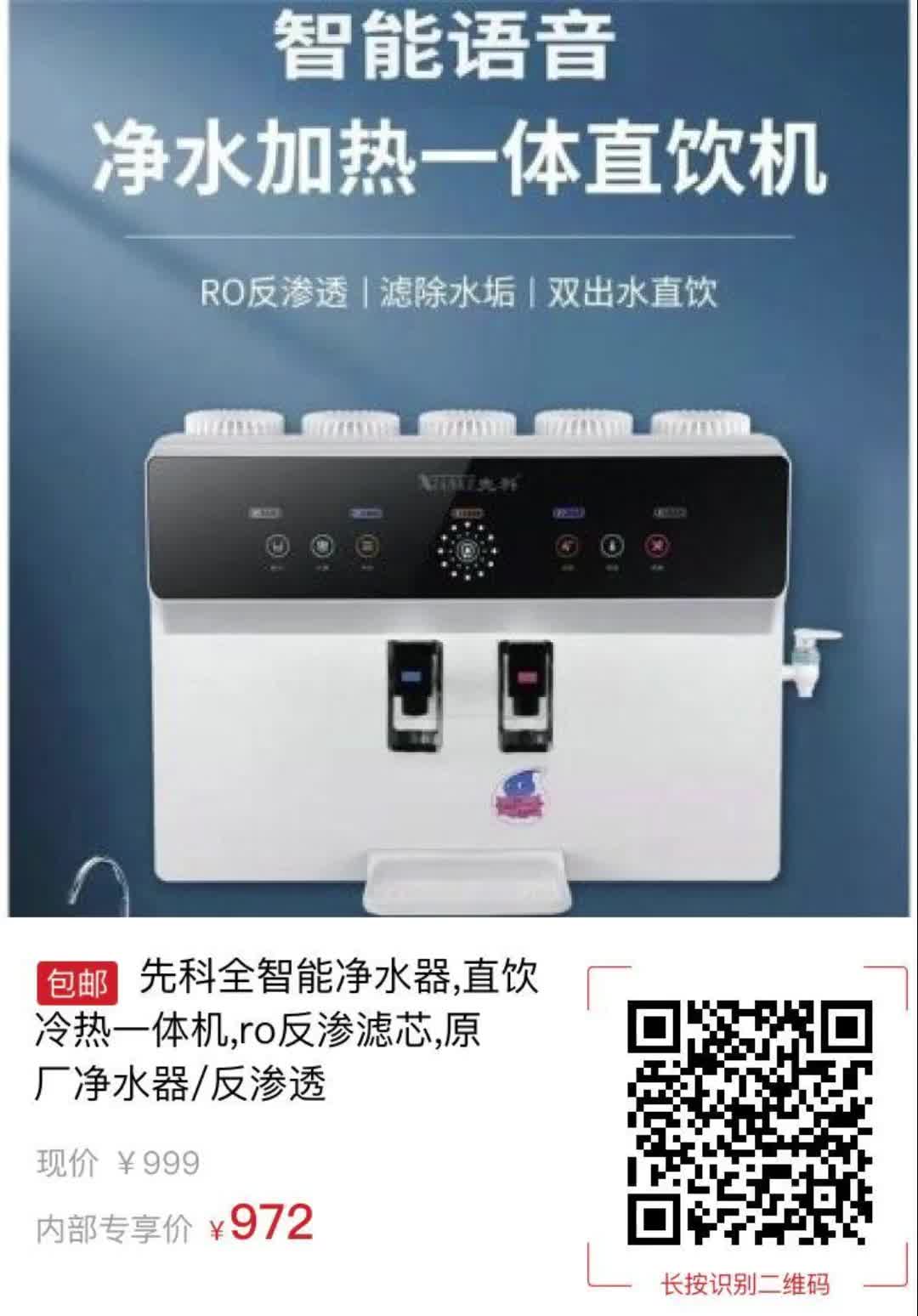 【27元券】先科全智能净水器,直饮冷热一体机,ro反渗滤芯,原厂净水器