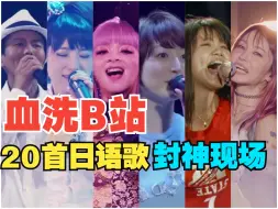 Скачать видео: 曾经“血洗”B站的日语神曲封神现场，全程高能，哪首是你的青春？