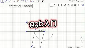 Geogebra入门：矩形旋转