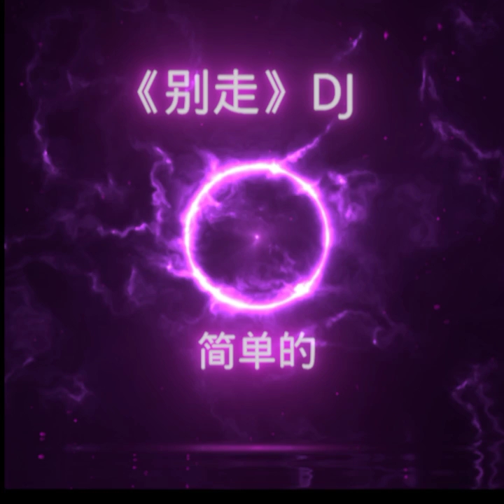 [图]《别走》DJ